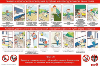 Безопасность на железной дороге